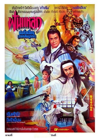 Chu Liu Hsiang and Hu Tieh Hua poster