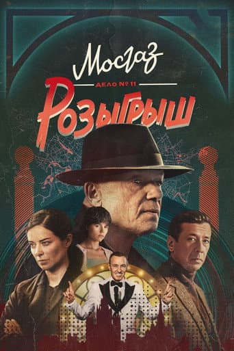 MosGaz. Delo N11: Raffle poster