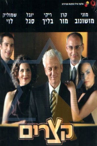 Shorts (Ktzarim) poster
