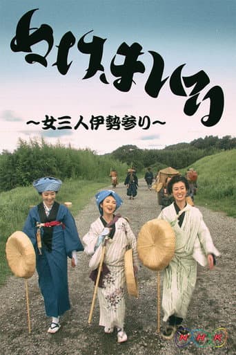 Nuke Mairu: Onna 3-nin Ise Mairi poster