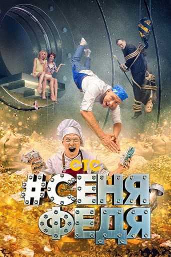 Senya Fedya poster