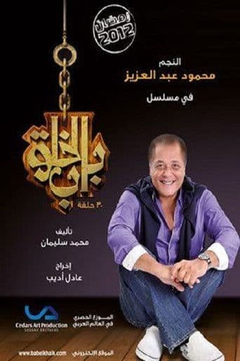 Bab Al Khalq poster
