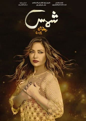 Shams poster