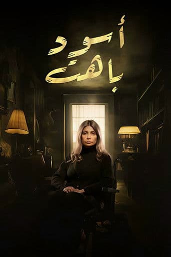 Aswad Bahet poster
