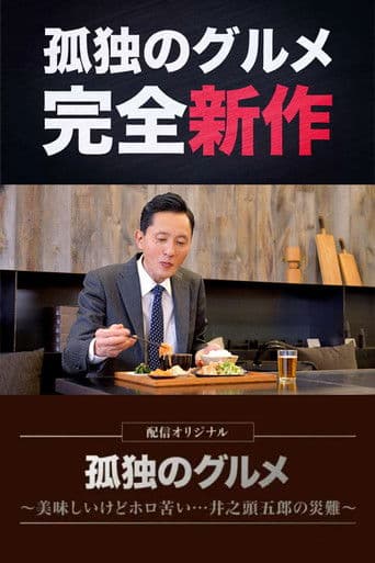 Solitary Gourmet Original Broadcast poster