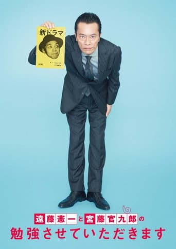 遠藤憲一と宮藤官九郎の勉強させていただきます poster