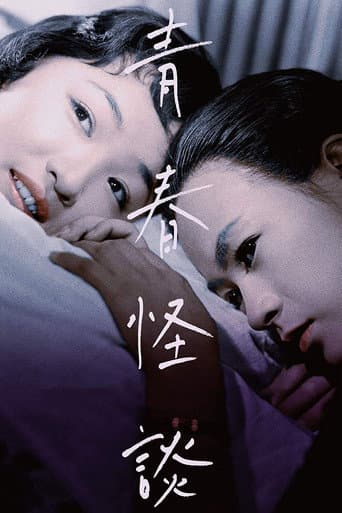 Ghost Story of Youth poster