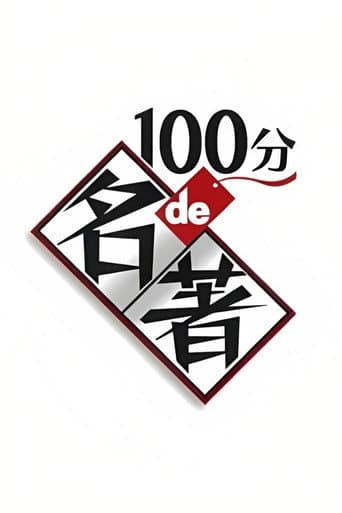 A Masterpiece in 100 Minutes poster