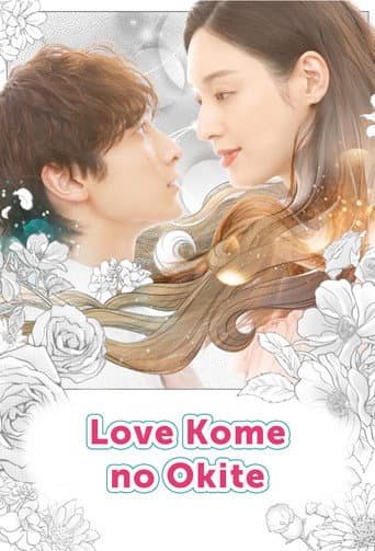 ラブコメの掟~こじらせ女子と年下男子~ poster
