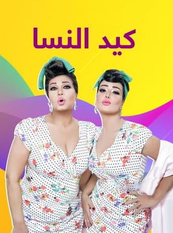 Women's deception poster