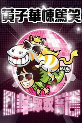 黃子華棟篤笑 - 嘩眾取寵 poster