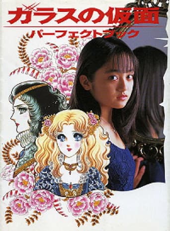 Glass Mask poster