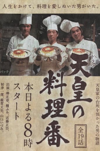 Tennō no Ryōriban poster