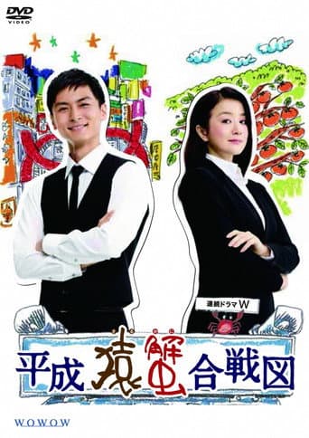 Heisei Saru Kani Kassenzu poster