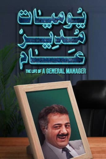 Diaries of a General Manager poster