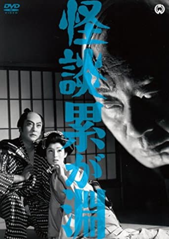 Ghost Story: Depth of Kasane poster