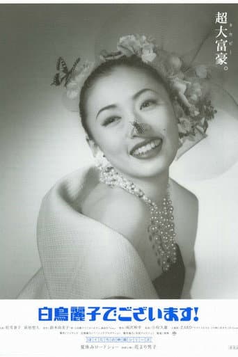 My name is Reiko Shiratori! poster
