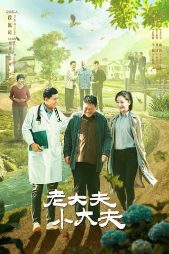 老大夫小大夫 poster
