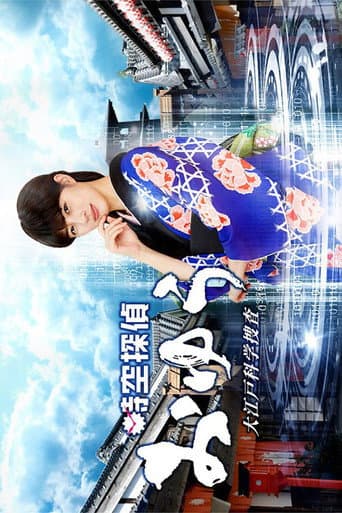 Jikuu Tantei Oyu poster